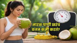नारळ पाणी प्यायल्याने खरंच झपाट्याने वजन कमी होतं?डॉक्टर म्हणतात रोज पिण्यापूर्वी जाणून घ्या ही महत्त्वाची गोष्ट!