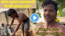 कोण म्हणतं फिटनेस आणि मसलसाठी फॅन्सी डाएटच हवं? ‘या’ कामगाराची फिट राहण्याची ट्रिक बघा; तुम्हीही करू शकता फॉलो