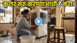 Jugaad Video: कूलर सुरू करण्याआधी फक्त ‘हे’ एक काम करा; उन्हाळ्यातील ‘ही’ मोठी समस्या होईल दूर, पैसे वाचतील!