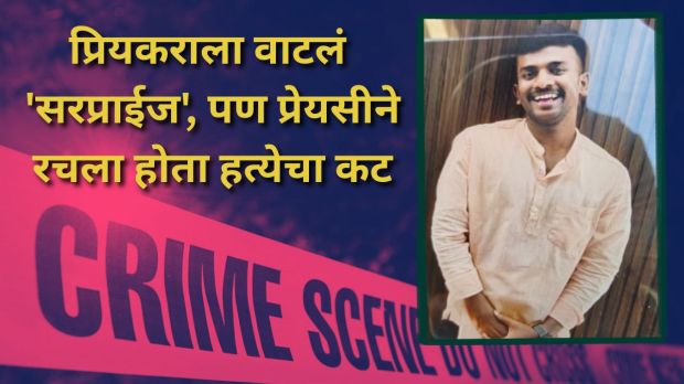 Bengaluru crime scene Anjanapura police investigation | Crime of passion Bengaluru burning alive | बेंगळुरूमध्ये प्रियकराची जिवंत जाळून हत्या | प्रेयसीने प्रपोजच्या नावाखाली केला घात