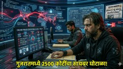 Gujarat Cyber Scam 2500 Crore Fraud: गुजरातमध्ये २५०० कोटींचा सायबर स्कॅम, मोठ्या खासगी बँकांचे पदाधिकारीच आरोपी; खातेदारांच्या पैशांचं काय?
