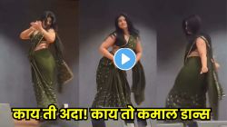 VIDEO: काय ती अदा! काय तो किलर डान्स; हिरव्या साडीत तरुणीचा ‘अफगान जलेबी’गाण्यावर अफलातून परफॉर्मन्स, एक्स्प्रेशन पाहून सगळेच फिदा!