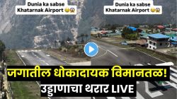 जगातील सर्वात धोकादायक विमानतळ! उड्डाणाचा थरार पाहून श्वास रोखला जाईल, ‘हा’ VIDEO पाहिल्याशिवाय राहणार नाहीत तुम्ही!