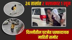 Delhi Murder Case : २४ तासांत २ बलात्कार १ खून; दिल्लीतील हायप्रोफाइल रेप-मर्डर प्रकरणी धक्कादायक बाबी समोर