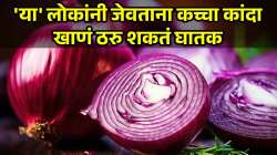 तुम्हीही जेवताना कच्चा कांदा घेताय? थांबा, ‘या’ ५ लोकांसाठी तो ठरू शकतो घातक
