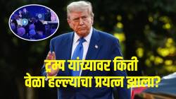 Donald Trump : डोनाल्ड ट्रम्प कोणाच्या निशाण्यावर? आतापर्यंत त्यांच्यावर किती वेळा हल्ल्याचा प्रयत्न झाला? अमेरिकेच्या राष्ट्राध्यक्षांच्या सुरक्षेचा प्रश्न ऐरणीवर?