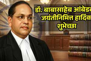 Dr Babasaheb Ambedkar Jayanti 2026 Wishes In marathi