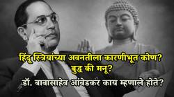 Dr Babasaheb Ambedkar: समतावादी बुद्ध की विषमतावादी मनू; भारतीय स्त्रियांच्या स्थितीचा डॉ. बाबासाहेबांनी केलेला तौलनिक अभ्यास काय सांगतो?