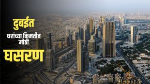 Dubai Real Estate | दुबईत घर घेण्याचे स्वप्न होणार स्वस्त!