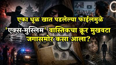 एका धूळ खात पडलेल्या फाईलमुळे ‘एक्स-मुस्लिम’ सलीम वास्तिकचा क्रूर मुखवटा जगासमोर कसा आला?