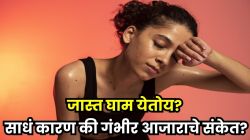 तुम्हाला इतरांपेक्षा जास्त घाम येतो का? हे कोणत्या आजाराचे संकेत तर नाही ना? डॉक्टरांनी दिलं उत्तर