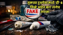 धक्कादायक खुलासा! बाजारात धडाधड विकली जातेय नकली टूथपेस्ट; तुमच्या घरातली टूथपेस्ट खरी की बनावट कसे ओळखाल? खरेदीपूर्वी ‘या’ ६ चिन्हांनी लगेच ओळखा!