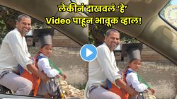सायकलवरून लेकीला घरी नेत होता बाप; कॅमेऱ्यासमोर लेकीनं काय दाखवलं पाहा… Video पाहून डोळे पाणावतील!