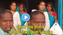 वडिलांसाठी यापेक्षा मोठा क्षण असूच शकतं नाही ! लेकरं पास झाल्यावर बाबांनी कशी दिली रिॲक्शन बघाच; VIDEO होतोय व्हायरल