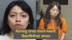 Joke Turns Into Nightmare: “नेतान्याहू, आमच्या कॉलेजवर बॉम्ब टाका”; मस्करी नडली, व्हॉट्सॲप मेसेजमुळे विद्यार्थिनीला थेट कोठडीत धाडलं