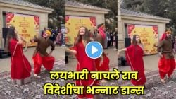 आरारारा, दोघेही लयभारी नाचले राव…. ‘लॉलीपॉप लागेलू’ गाण्यावर विदेशींनी केला भन्नाट डान्स; VIDEO पाहून नेटकरी करतायत कौतुक