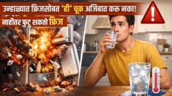 उन्हाळ्यात फ्रिजसोबत ‘ही’ चूक अजिबात करू नका! नाहीतर बॉम्बसारखा फुटू शकतो फ्रिज, थंडगार पाणी पिण्याआधी सावध व्हा…