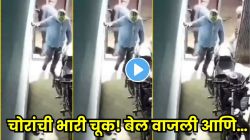 चोर चोरी करायला गेले… पण चुकून वाजवली डोअर बेल! पुढे जे घडलं ते पाहून तुम्हीही पोट धरुन हसाल, पाहा VIDEO