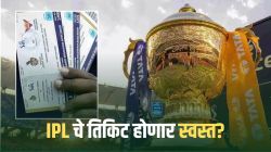 GST on IPL Tickets : क्रिकेट चाहत्यांना अच्छे दिन! आयपीएल तिकिटांवरील ४० टक्के जीएसटी होणार रद्द? पहा किती स्वस्त होईल