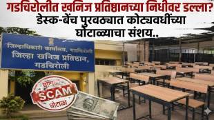 Gadchiroli District Mineral Foundation scam | corruption in school bench supply Maharashtra | Gadchiroli news today | Education department fund irregularity investigation