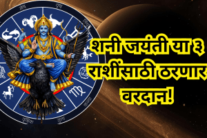 Shani Jayanti 2026 Luckiest Zodiac