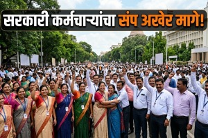 Maharashtra government employees strike called off | Revised Pension Scheme update | Vishwas Katkar coordination committee meeting | Maharashtra State Secretariat administrative news