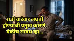 Frequent Urination: रात्री वारंवार लघवीला उठावं लागतंय? ही केवळ सवय नाही, तर गंभीर आजाराचा संकेत; वेळीच व्हा सावध!