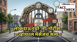 Fact Check: युद्धाच्या तणावामुळे लॉकडाऊन लागणार? व्हायरल होणाऱ्या सरकारी नोटीसमागचे सत्य आले समोर