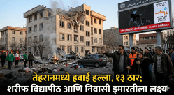 Airstrike In Iran 13 Killed: इराणची राजधानी तेहरानमध्ये ‘एअरस्ट्राईक’; १३ ठार