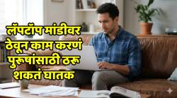 Male Infertility Causes: तुम्हीही तासनतास मांडीवर लॅपटॉप घेऊन काम करता? मग ‘हा’ रिपोर्ट एकदा वाचा…