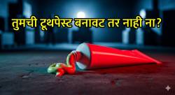 सावधान! तुमची टूथपेस्ट जीवघेणी तर नाही? नामांकित कंपनीच्या नावाने बनावट पेस्टचा काळाबाजार उघड… Video Viral