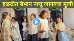 सगळ्यांना Ignore करून असं नाचता आलं पाहिजे! हळदीत बेभान नाचणाऱ्या मुलींना पाहून सगळेच झाले थक्क; VIDEO होतोय जोरदार व्हायरल