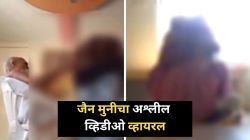 Jain Muni Video Gujrat: गुजरातमध्येही खरात प्रकरण; जैन मुनीचा अश्लील व्हिडीओ व्हायरल, पोलिसांत तक्रार दाखल