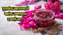 Gulkand Benefit: उन्हाळ्यात उष्माघातापासून वाचवू शकते गुलकंद, जाणून घ्या गुलकंद कसे करावे सेवन?