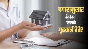 Home Loan Eligibility | १ लाख पगार असल्यास किती गृहकर्ज मिळेल?