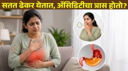 उन्हाळ्यात सतत ढेकर येतात, ॲसिडिटीचा त्रास होतो? मग दुर्लक्ष करू नका; डॉक्टरांकडे जाण्याआधी ‘हे’ उपाय घरीच करून बघा