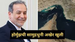 Strait of Hormuz Reopens: मोठी बातमी! इराणने खुली केली होर्मुझची सामुद्रधुनी; डोनाल्ड ट्रम्प यांनी “थँक यू” म्हणत मानले आभार
