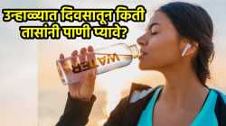 उन्हाळ्यात दिवसातून किती तासांनी पाणी प्यावे? कधी आणि किती प्रमाणात, वाचा सविस्तर