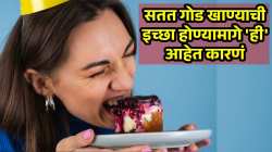 तुम्हालाही सतत गोड खाण्याची होतेय इच्छा? मग शरीरात आहे ‘या’ गोष्टीची कमतरता