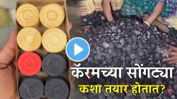 VIDEO: कॅरमच्या सोंगट्या कशा तयार होतात? खेळताना सेकंदात जिंकता येते पण बनायला लागणारे कष्ट पाहून व्हाल थक्क