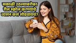 तुम्हालाही सकाळी उठल्याबरोबर रील स्क्रोल करण्याचे व्यसन? सवय सोडण्यासाठी फॉलो करा ‘हे’ उपाय