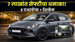 बाकी कंपन्यांची उडाली झोप! ७ लाखांत ६ एअरबॅग्स, डॅशकॅमसह ह्युंदाईची ‘ही’ नवी कार बाजारात दाखल; लहान कुटुंबासाठी एकदम परफेक्ट