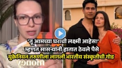 “तू या घराची लक्ष्मी” म्हणत सासऱ्यांनी हातात ठेवले पैसे; युक्रेनियन तरुणीला भारतीय संस्कृतीची गोड, Video Viral