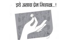 लग्नाची पंचविशी: इथे असावा प्रेम जिव्हाळा…!