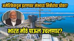 Chabahar Port : अमेरिकेकडून इराणवर संभाव्य निर्बंधांचा धोका? भारत चाबहार बंदराबाबत मोठं पाऊल उचलणार? हिस्सा विकण्याची शक्यता