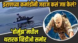 Strait of Hormuz : इराणच्या कमांडोंनी भारताकडे येणारं जहाज कसं जप्त केलं? व्हिडीओ समोर; होर्मुझ सामुद्रधुनीत तणाव? काय घडलं?