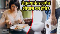 जेवल्यानंतर लगेच टॉयलेटला जावं लागतंय? हे असू शकतं ‘या’ गंभीर आजाराचं लक्षण; वेळीच व्हा सावध!