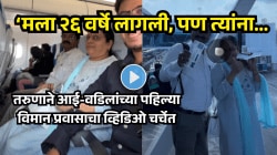 ‘मला २६ वर्षे लागली, पण त्यांना ५०…’ तरुणाने आई-वडिलांच्या पहिल्या विमान प्रवासाचा व्हिडिओ चर्चेत