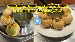 जपानी तरुणीला लागलं चक्क पाणीपुरीचं व्यसन! नवऱ्यालाही लावलं वेड, आता म्हणते, “स्वतःचं…”