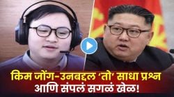 एक प्रश्न… आणि गेम ओव्हर! ‘किम जोंग-उन’चं नाव घेताच इंटरव्ह्यूमध्ये मोठा ट्विस्ट; क्षणातच कोसळला, उमेदवार हादरला, VIDEO व्हायरल